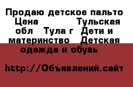 Продаю детское пальто › Цена ­ 1 000 - Тульская обл., Тула г. Дети и материнство » Детская одежда и обувь   